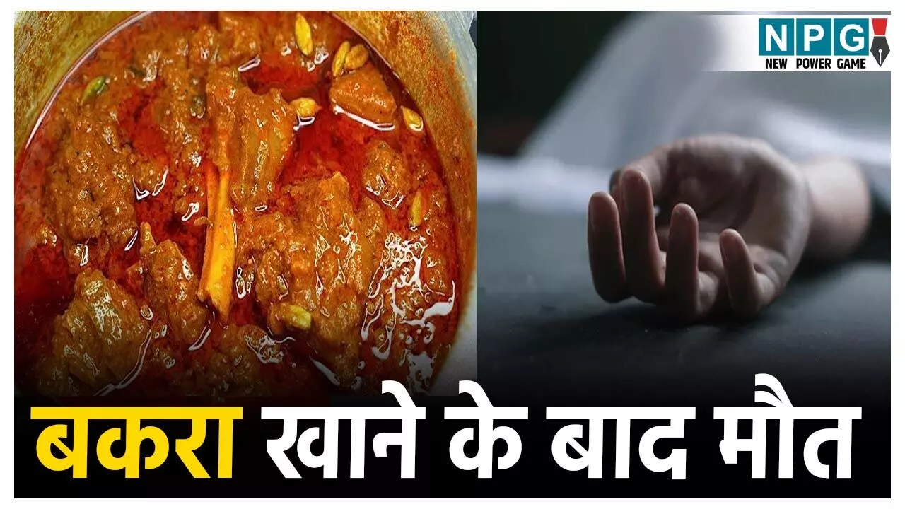 CG Crime News: बकरा पार्टी के बाद मौत! शख्स ने पी शराब- जमकर खाया मटन भात, फिर गई जान... पत्नी ने हत्या का लगाया आरोप