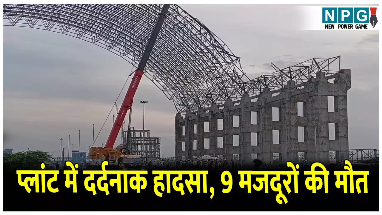 Tamil Nadu Power Plant Hadsa: 9 की मौत: एक बार फिर प्लांट में दर्दनाक हादसा, 9 मजदूरों की गई जान, PM मोदी ने जताया शोक.. Tamil Nadu Power Plant Hadsa: 9 की मौत: एक बार फिर प्लांट में दर्दनाक हादसा, 9 मजदूरों की गई जान, PM मोदी ने जताया शोक..