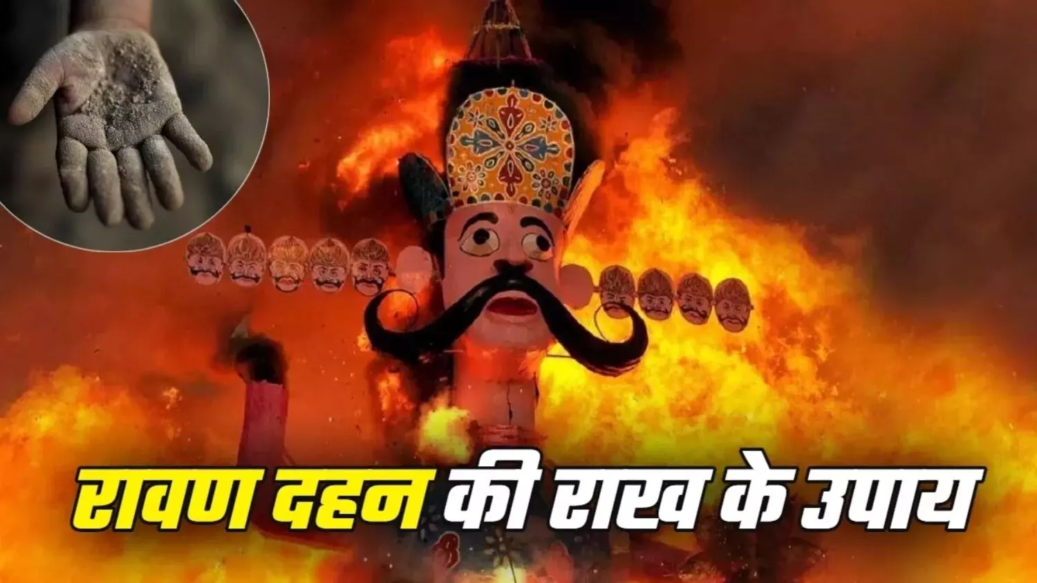 Dussehra 2025: दशहरे की राख से बदल सकती है आपकी किस्मत! बस करना होगा ये उपाय, जानें क्या है इसकी पौराणिक कथा और महत्व Dussehra 2025: दशहरे की राख से बदल सकती है आपकी किस्मत! बस करना होगा ये उपाय, जानें क्या है इसकी पौराणिक कथा और महत्व