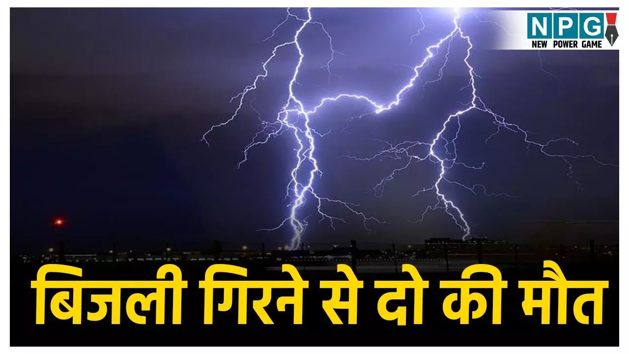 CG Lightning Death: CG में बकरी चराने गए चरवाहों पर गिरी बिजली, 2 युवकों की मौत, आज भी भारी बारिश के आसार