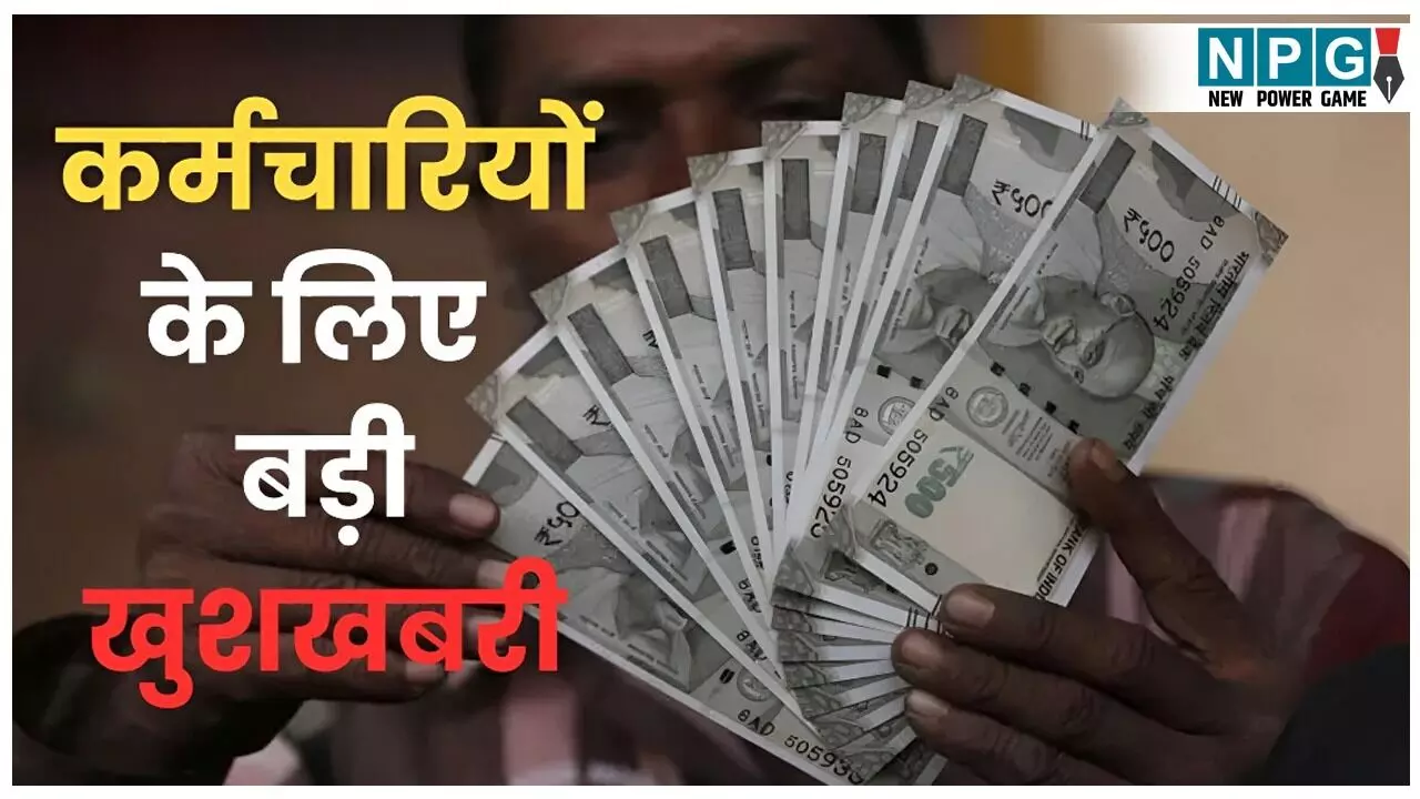 DA Hike 2025: मोदी सरकार ने दिया दिवाली गिफ्ट! कर्मचारियों का DA बढ़ा, जेब में आएंगे हजारों रुपए, कैबिनेट ने दी मंजूरी