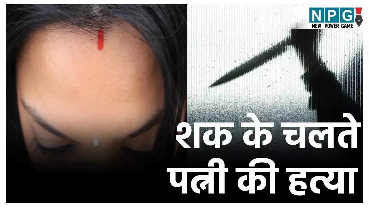 Korba Crime News: पत्नी का किसी और से सम्बन्ध... शक के चलते पति ने कर दी हत्या, कुल्हाड़ी मारकर उतारा मौत के घाट