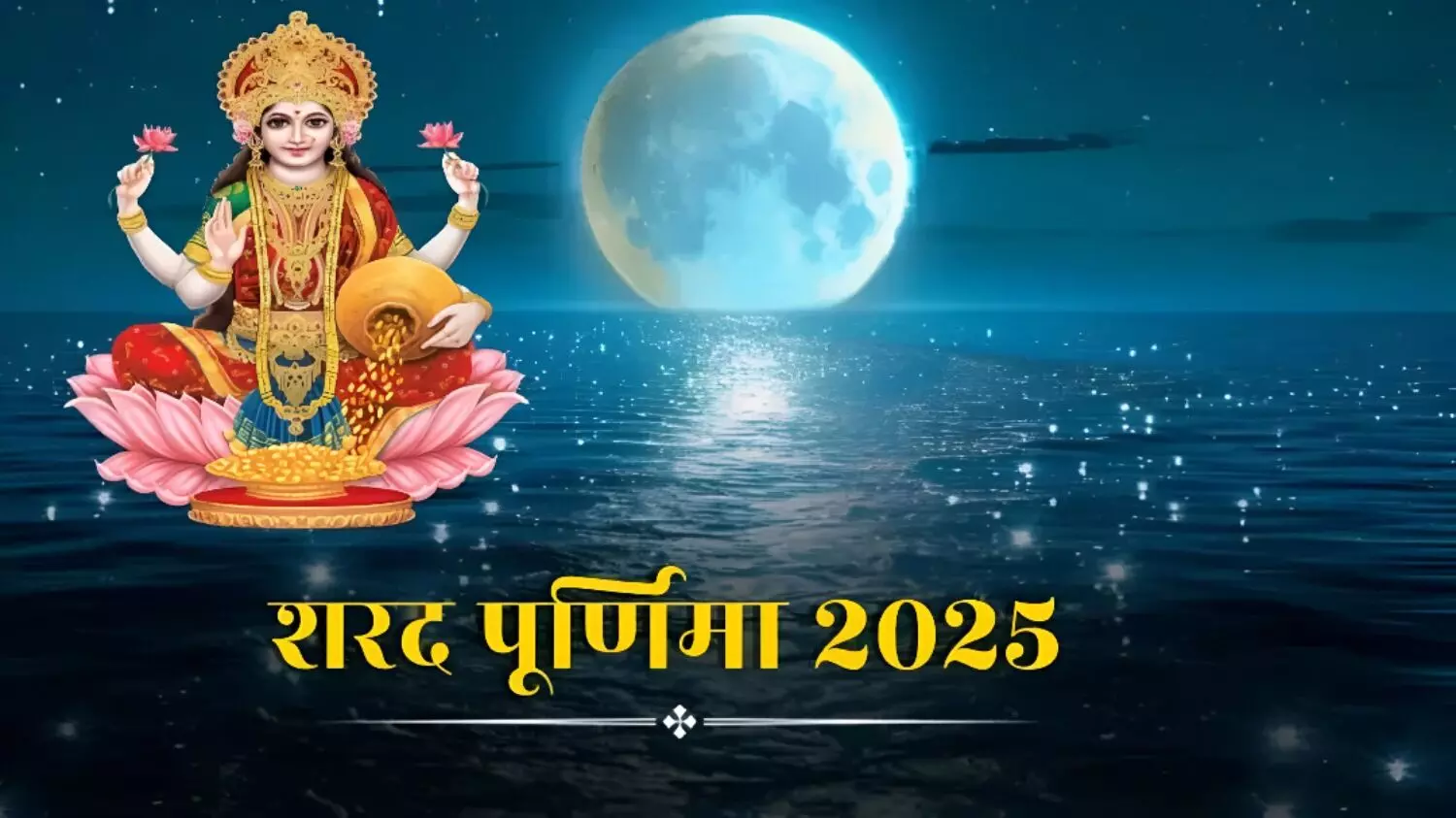 Sharad Purnima 2025: शरद पूर्णिमा पर क्या करें क्या न करें, अभी जानिए नहीं तो रुक सकती है मां लक्ष्मी की कृपा!