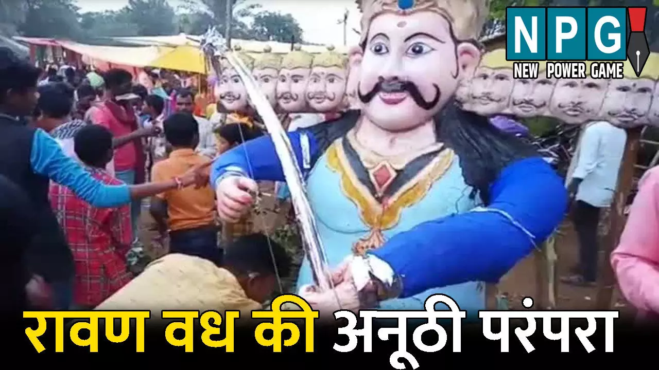 Dussehra 2025: CG के इस गांव में नहीं किया जाता रावन का दहन: मिट्टी का रावन बनाकर करते हैं वध, नाभि से निकले अमृत को पीने उमड़ती है भीड़, जानिए क्या है अनूठी परंपरा
