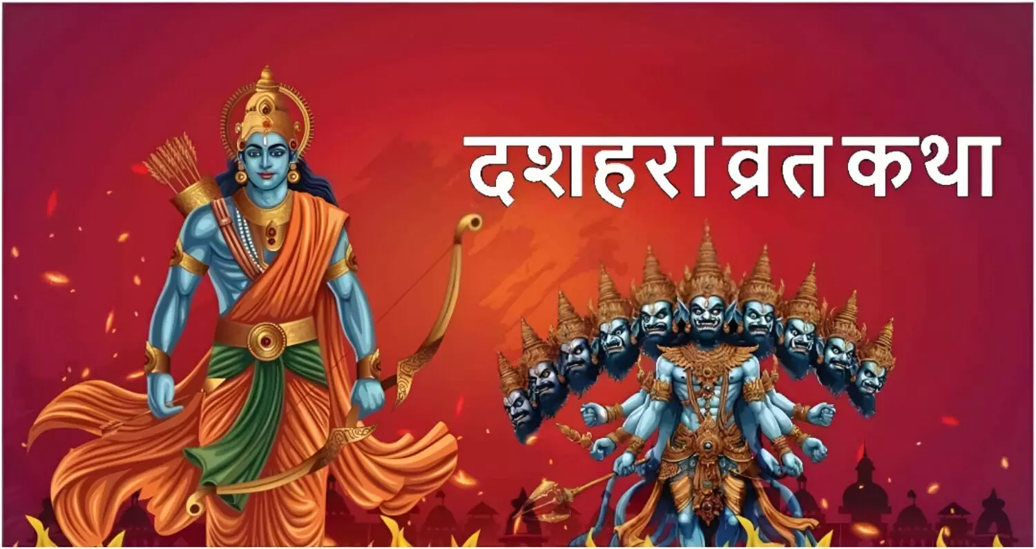 Dussehra vrat katha 2025: विजयादशमी के अवसर पर पढ़ें ये दशहरा व्रत कथा; सौभाग्य के खुलेंगे द्वार, मिलेगी सभी प्रकार के दोषों से मुक्ति