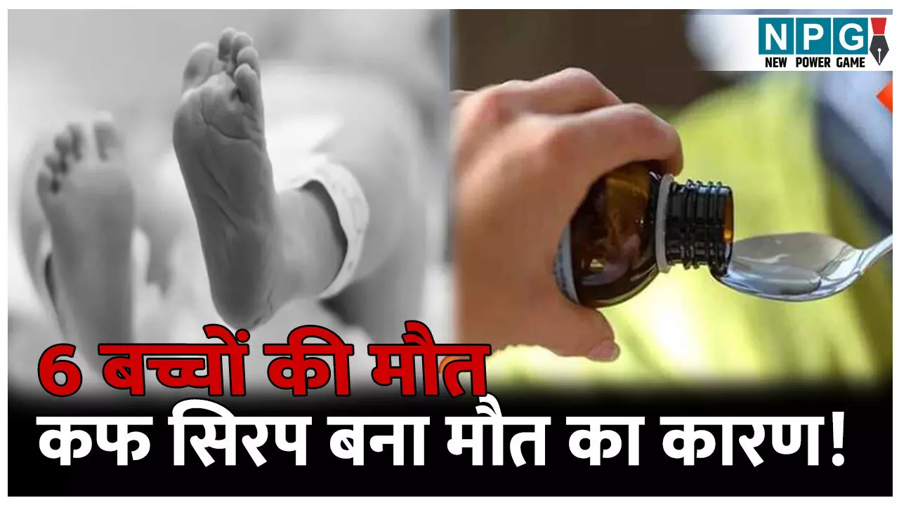 MP Crime News: कफ सिरप बना मौत का कारण! किडनी फेल होने से 6 बच्चों की हुई मौत