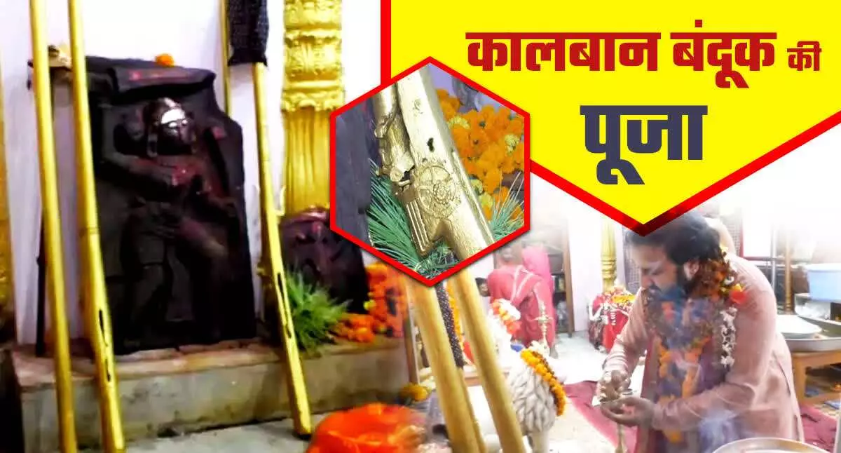 Vijayadashami par astra-shastra pooja : छत्तीसगढ़ के ये राज परिवार करेंगे अपने अस्त्र-शस्त्र और कालबान बंदूक की पूजा, जानिए क्या खासियत है इस बंदूक की, जानिए आयुध पूजा का शुभ मुहूर्त और विधि