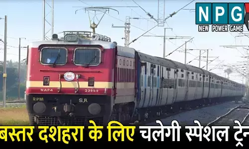CG Train News: यात्रीगण ध्यान दें...बस्तर दशहरा के लिए चलेगी जनसाधारण स्पेशल ट्रेन, जाने रूट और टाइमिंग