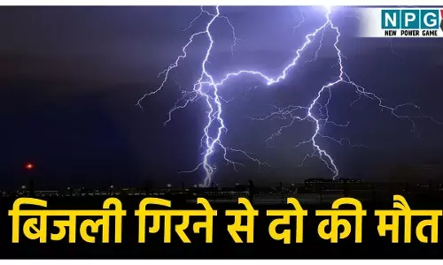 CG Lightning Death: CG में बकरी चराने गए चरवाहों पर गिरी बिजली, 2 युवकों की मौत, आज भी भारी बारिश के आसार