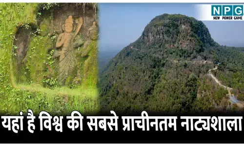 छत्तीसगढ़ के इस पहाड़ में है विश्व की सबसे प्राचीनतम नाट्यशाला, जानिए रामगढ़ पहाड़ी का इतिहास