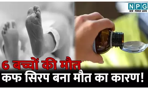 MP Crime News: कफ सिरप बना मौत का कारण! किडनी फेल होने से 6 बच्चों की हुई मौत