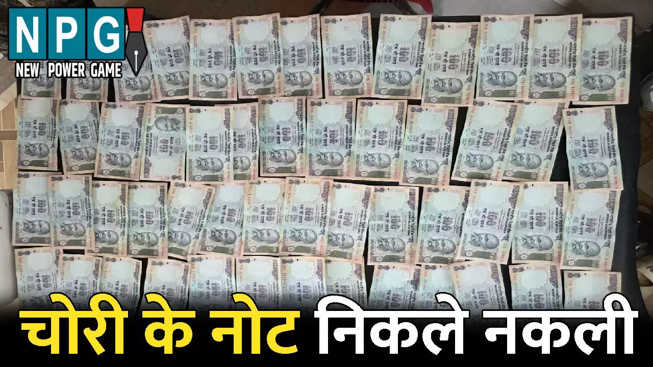 Kanker Crime News: चोरी के नोट निकले नकली: खपाने की फिराक में धरे गए नाबालिग, कब्जे से 100-100 के 53 नकली नोट बरामद