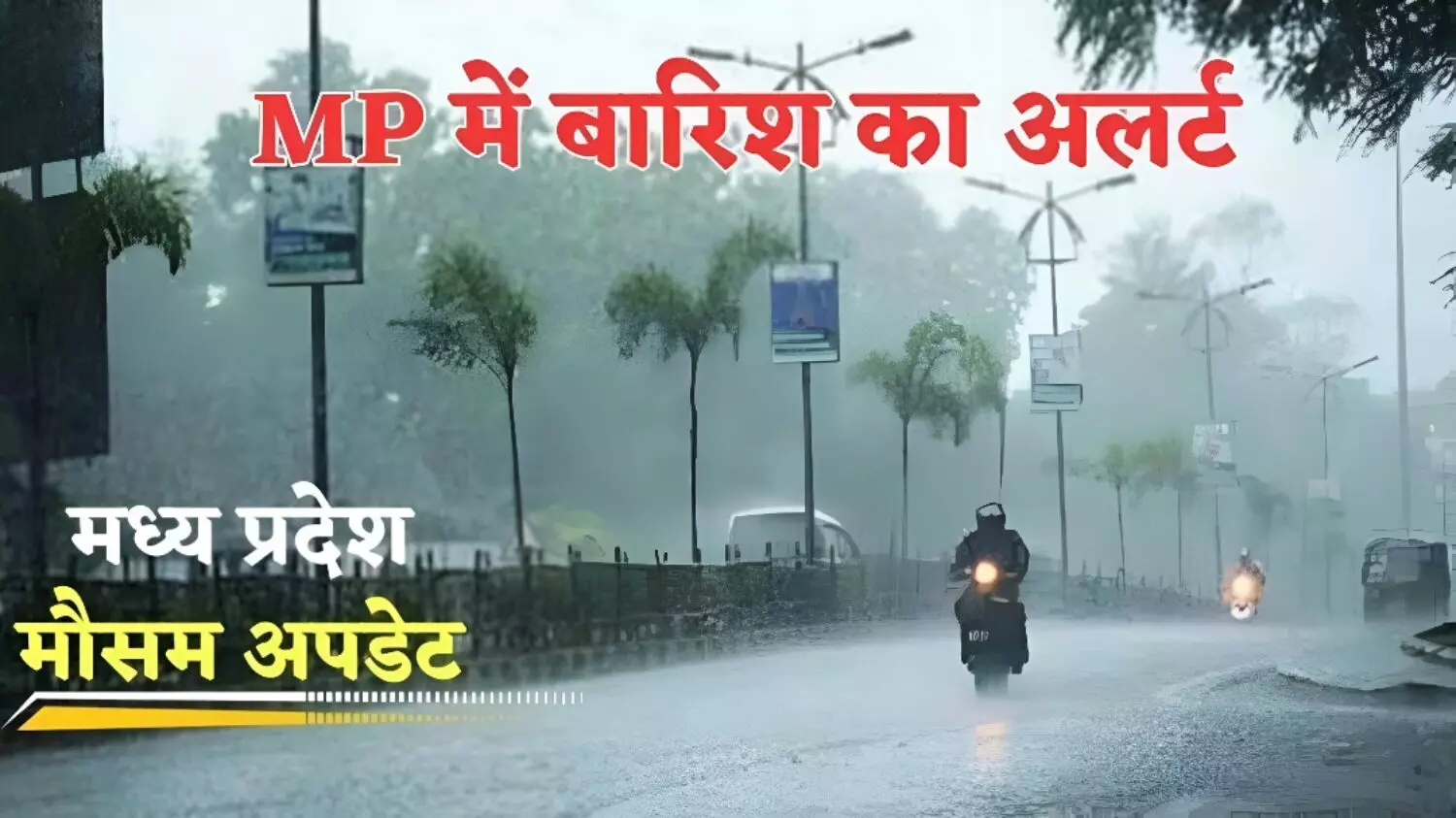 मध्यप्रदेश के 12 जिलों में मॉनसून की विदाई: आज इन जिलों में होगी बरसात, जानें आपके शहर के मौसम का हाल