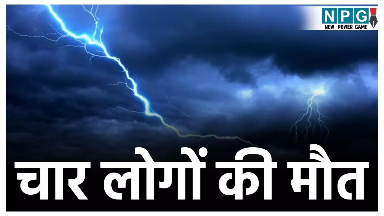 छत्तीसगढ़ में बिजली गिरने से 4 लोगों दर्दनाक की मौत