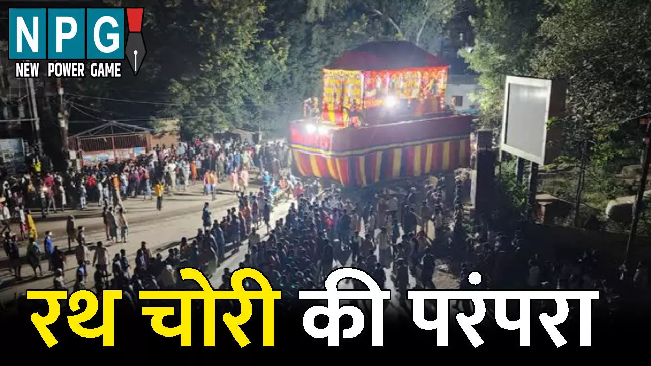 Bastar Dussehra 2025: रथ चोरी की परंपरा: आज राजा के रथ की होगी चोरी, जानिए बस्तर दशहरा में कैसे निभाई जाती है यह रस्म
