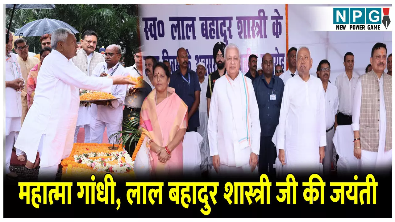 Bihar Politics News: महात्मा गांधी और लाल बहादुर शास्त्री जी की जयंती पर समारोह का आयोजन, राज्यपाल और CM नीतीश कुमार ने समर्पित की पुष्पांजलि