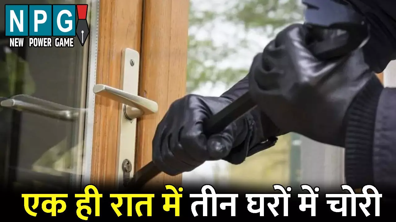 Manendragarh-Chirmiri-Bharatpur Crime News: 50 लाख की चोरी: एक ही रात में तीन घरों को बनाया निशाना, नगदी के साथ गहने भी किए पार