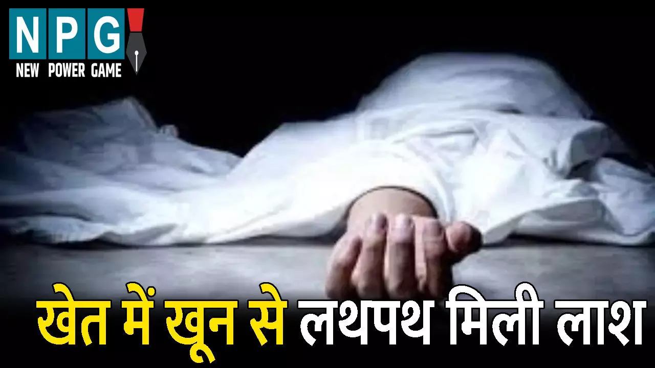 Raigarh Crime News: खेत में मिली बुजुर्ग की खून से लथपथ लाश: सिर और चेहरे पर मिले चोट के निशान, जांच में जुटी पुलिस