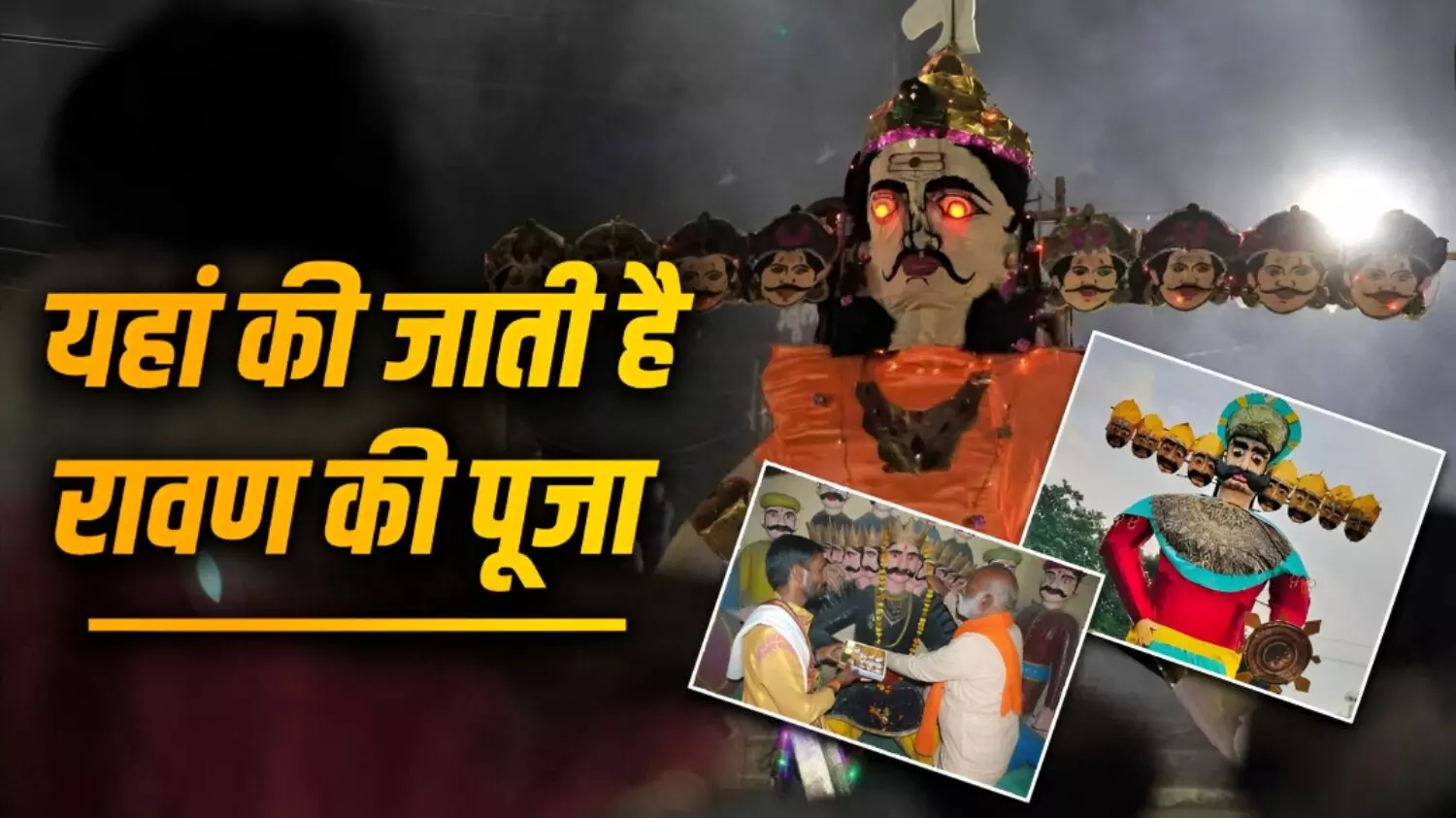 Dussehra 2025: भारत के इस जिले में है रावण का गांव; दशहरे पर की जाती है विशेष पूजा; जानें कहां की है ये अनोखी रहस्यमयी परंपरा