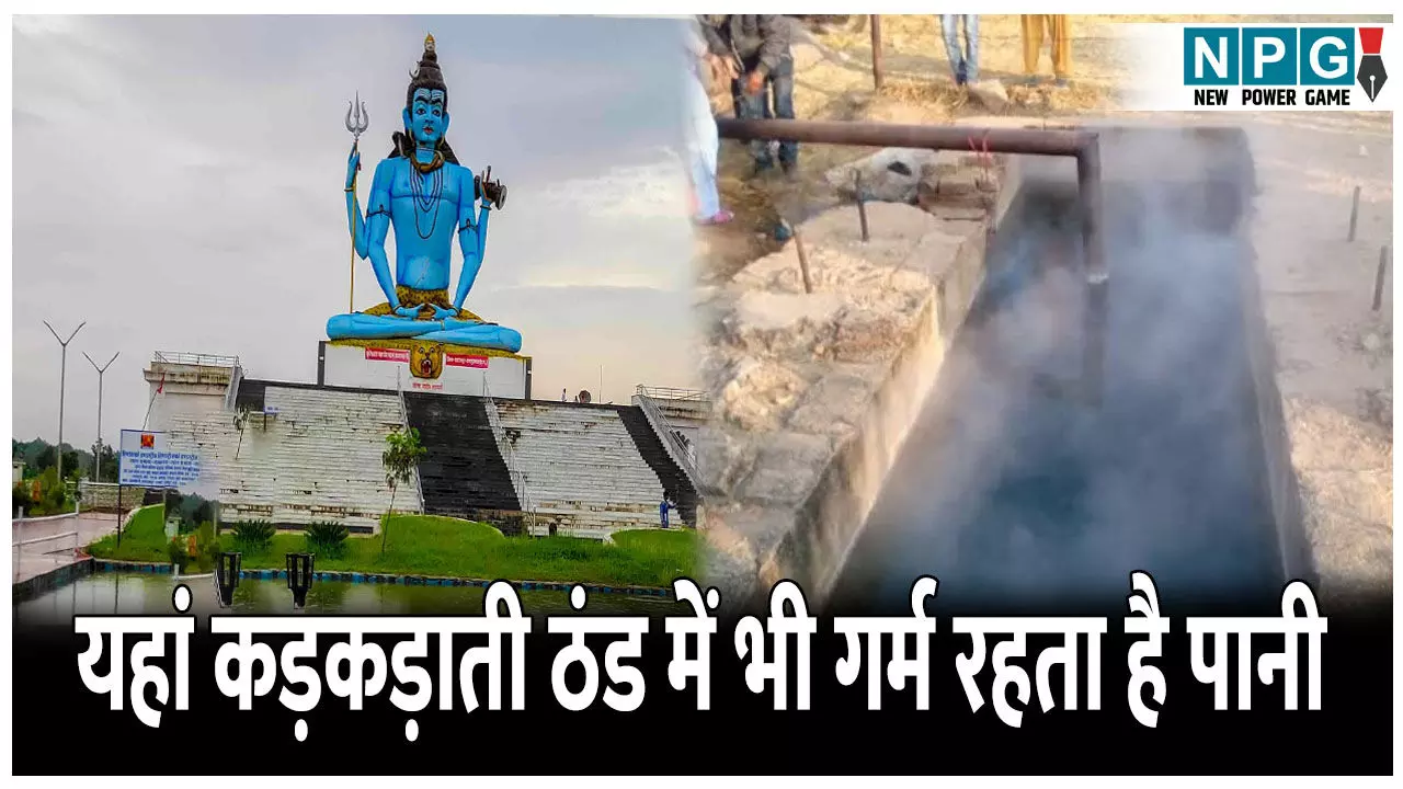 CG Amazing Facts: छत्तीसगढ़ की इस जगह का पानी कड़कड़ाती ठंड में भी रहता है गर्म, जानिए तातापानी का रहस्य