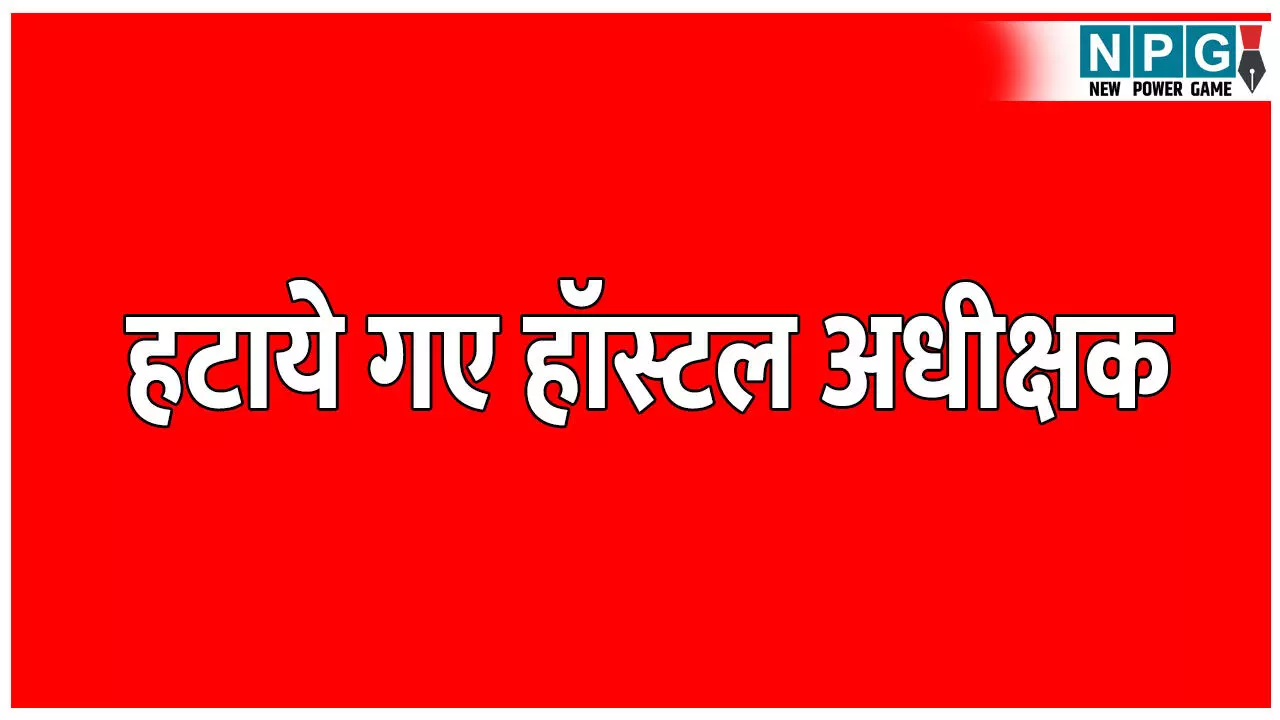 CG Teacher News: अधीक्षक की अजीब शिक्षा, बच्चों को पढ़ाता था ढ से ढिंढोरा पीटो परमात्मा आ चुके हैं....हटाये गए हॉस्टल अधीक्षक