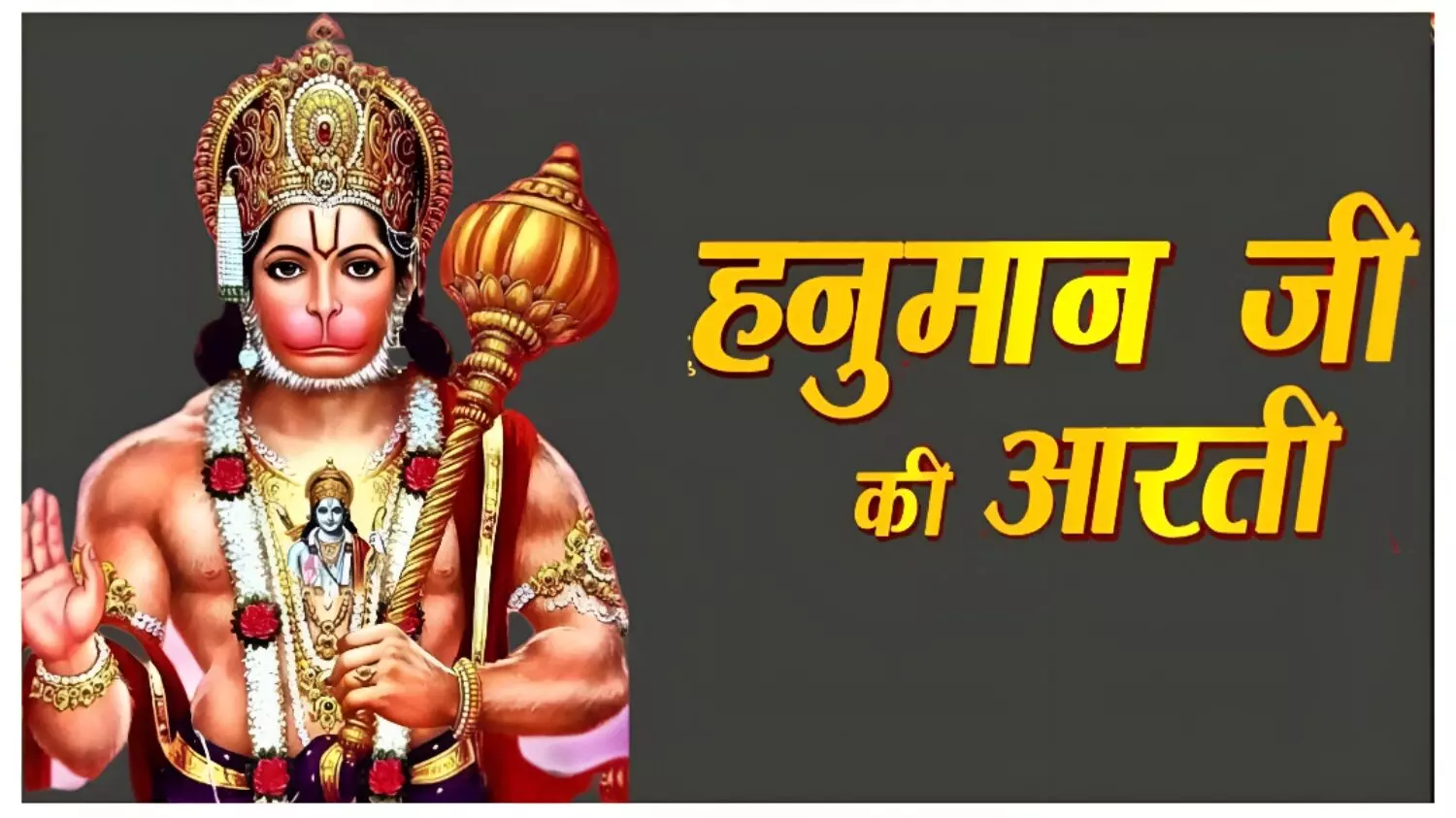 हनुमान जी की इस आरती से कष्टों का होगा निवारण: शत्रुओं का भी होगा नाश; स्वयं आपकी रक्षा करेंगे बजरंगबली महाराज