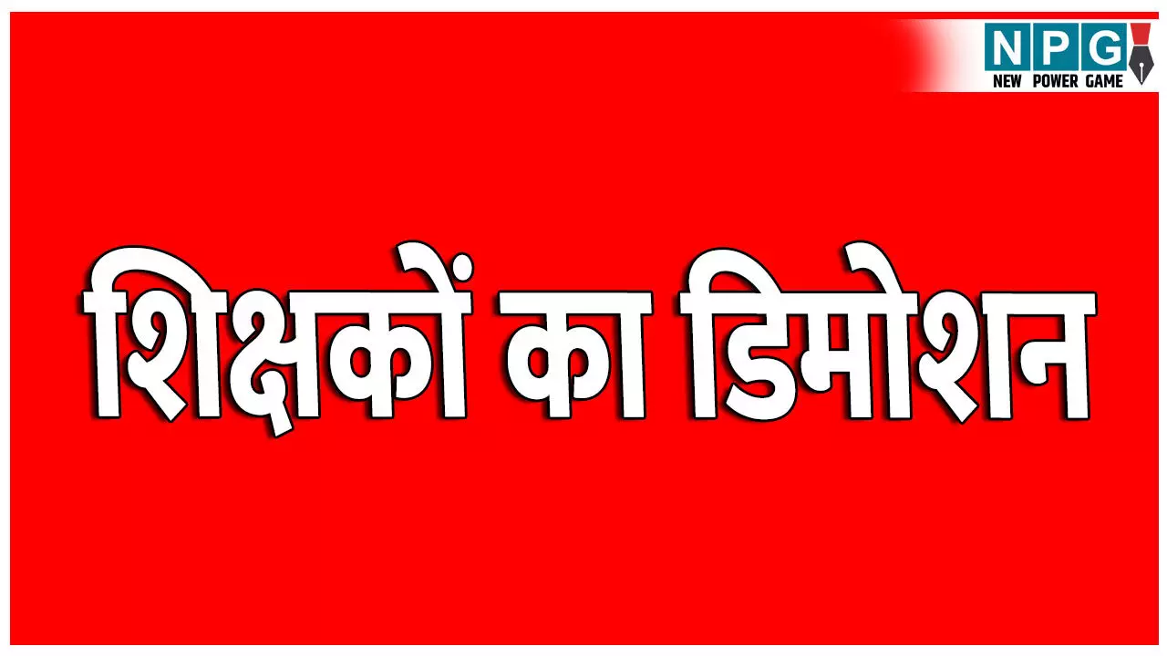 CG Mahasamumd Teacher News: बड़ी खबर : आठ शिक्षकों का डिमोशन: प्रधान पाठक से सहायक शिक्षक के पद पर किया गया पदावनत, नियम विरुद्ध मिली थी पदोन्नति