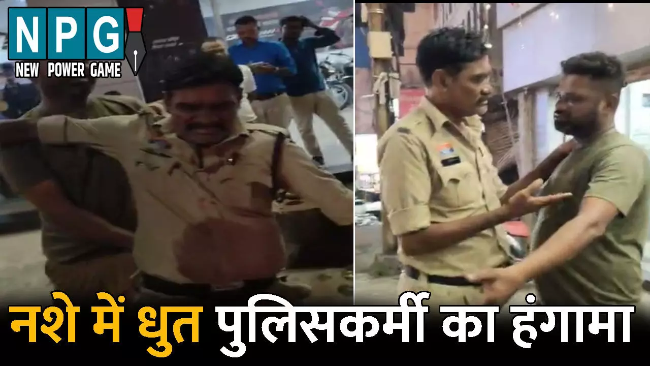 Raipur Viral Video:  नशे में धुत पुलिसकर्मी का हंगामा: युवक से पैसे छीनने का आरोप, जमकर हुआ बवाल, देखें वीडियो