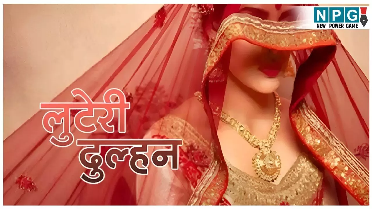 Ajmer Looteri Dulhan Case: फिर पकड़ी गई लुटेरी दुल्हन, मास्टरमाइंड भी उत्तर प्रदेश से गिरफ्तार, शादी के दूसरे दिन लाखों लेकर हुई थी फरार
