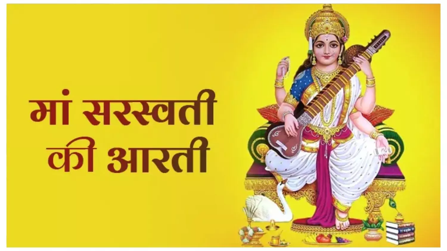 Mata Saraswati ki Aarti: माता सरस्वती को इस आरती से करें प्रसन्न, ज्ञान से भर जाएगा आपका जीवन, बस साथ में करना होगा ये उपाय