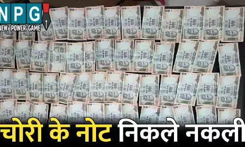 Kanker Crime News: चोरी के नोट निकले नकली: खपाने की फिराक में धरे गए नाबालिग, कब्जे से 100-100 के 53 नकली नोट बरामद