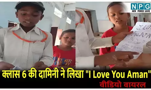School Love Letter Viral: क्लास 6 की दामिनी ने लिखा I Love You Aman, टीचर के सामने पढ़ा गया पूरा खत, देखें वायरल वीडियो