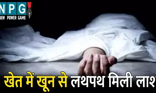 Raigarh Crime News: खेत में मिली बुजुर्ग की खून से लथपथ लाश: सिर और चेहरे पर मिले चोट के निशान, जांच में जुटी पुलिस