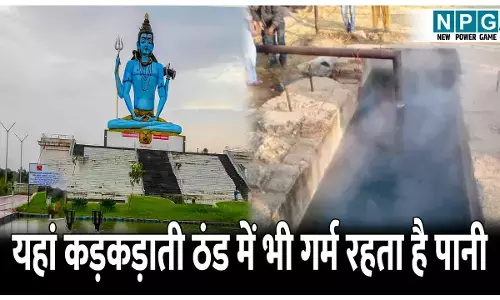 CG Amazing Facts: छत्तीसगढ़ की इस जगह का पानी कड़कड़ाती ठंड में भी रहता है गर्म, जानिए तातापानी का रहस्य