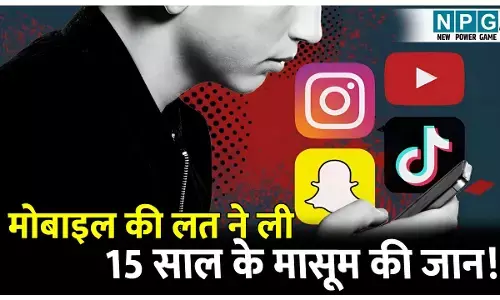 Mobile Addiction: मोबाइल की लत ने ली 15 साल के मासूम की जान! फांसी लगाकर की खुदकुशी, वजह जान कर उड़ जायेंगे होश