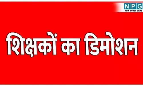 CG Mahasamumd Teacher News: बड़ी खबर : आठ शिक्षकों का डिमोशन: प्रधान पाठक से सहायक शिक्षक के पद पर किया गया पदावनत, नियम विरुद्ध मिली थी पदोन्नति