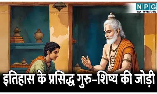 Itihas ke Famous Guru-Shishya ki jodi: इतिहास के प्रसिद्ध गुरु–शिष्य की जोड़ी, पढ़िए इन महान व्यक्तियों और उनके गुरुओं की कहानियाँ