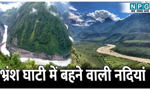 Bhransh ghati me bahane wali nadiyan: भ्रंश घाटी में बहने वाली नदियां, विवर्तनिक प्लेटों के बीच दरार से हुआ हैं इनका निर्माण