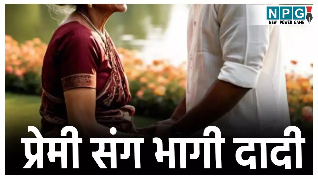 Jhansi Dadi Love Story: इश्क उम्र नहीं देखता जनाब! दो पोतों की दादी को हुआ प्यार, बहुओं के गहने चुराकर प्रेमी संग हुई फरार,