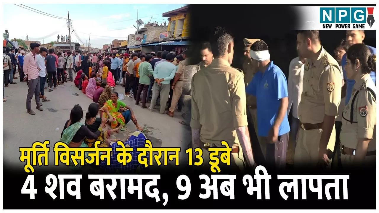 Agra News Hindi: दशहरे की खुशियां मातम में बदलीं, मूर्ति विसर्जन के दौरान 13 डूबे, 4 शव बरामद, 9 अब भी लापता, गांव में मातम