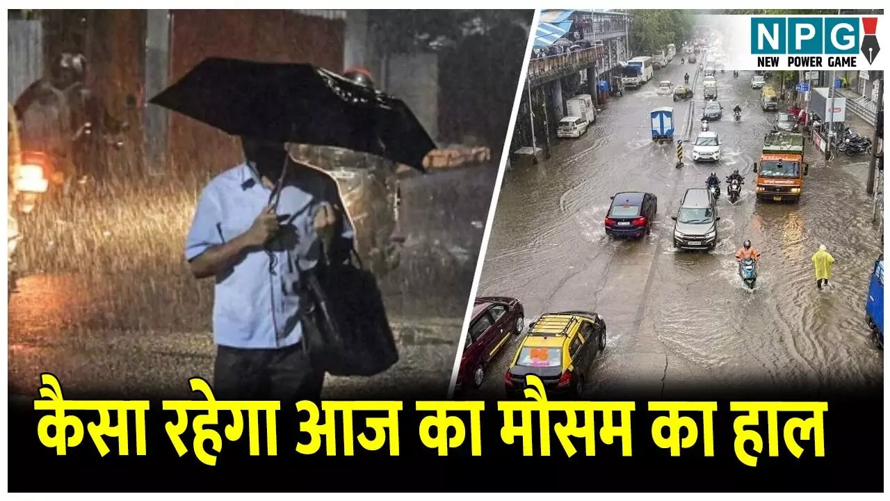 Aaj Ka Mausam: मानसून की विदाई! फिर भी जारी है आफत की बारिश, छत्तीसगढ़-बिहार में मौतें