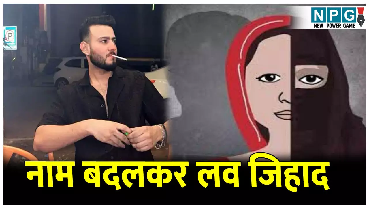 MP News: एक और लव जिहाद का मामला: नाम बदल कर की दोस्ती, बनाया शारीरिक संबंध, सच सामने पर की ये गंदी हरकत