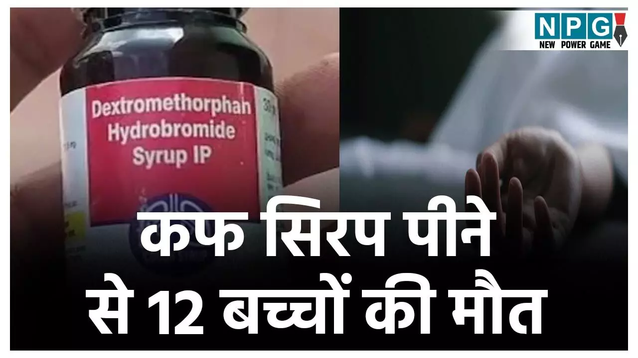 Cough Syrup News: दवा या जहर? कफ सिरप पीने से अब तक 12 बच्चों की गयी जान, कई की हालत गंभीर, सरकार ने बिक्री पर लगाई रोक