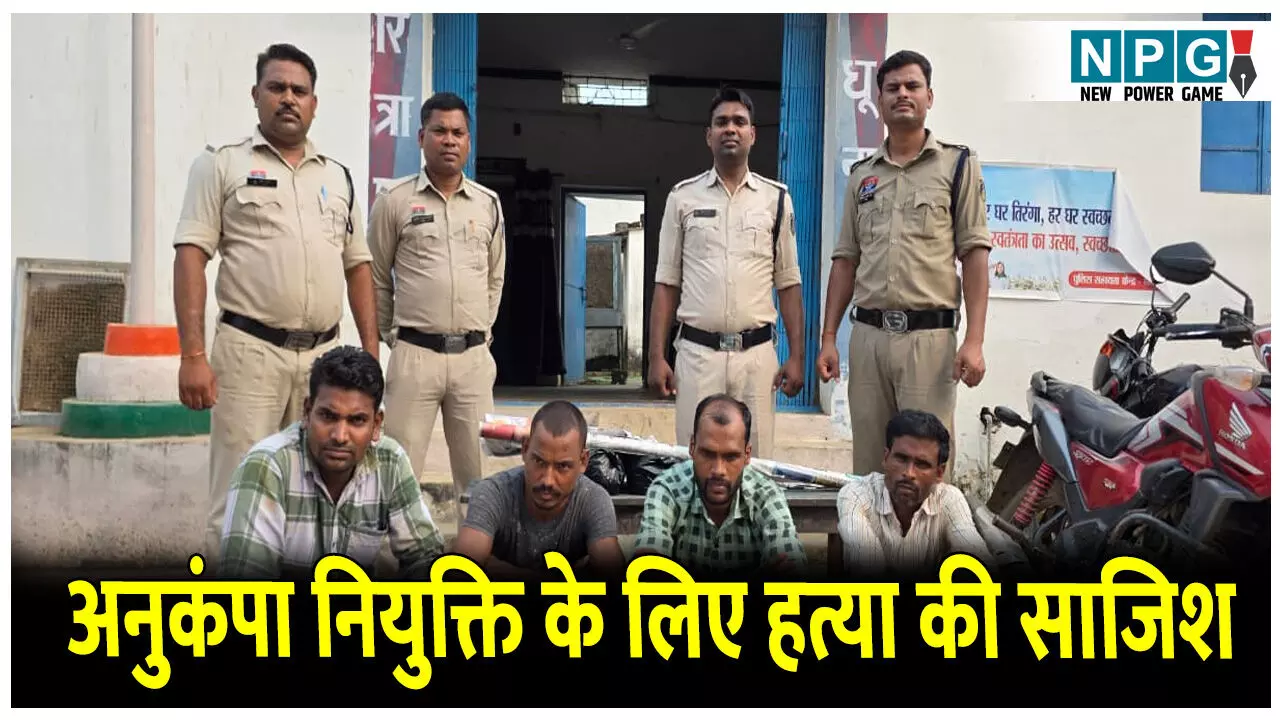 Bilaspur Crime News: अनुकंपा नियुक्ति पाने के लिए रच डाली हत्या की साजिश, देवर ने भाभी और भतीजी को मारने के लिए दी पांच लाख की सुपारी