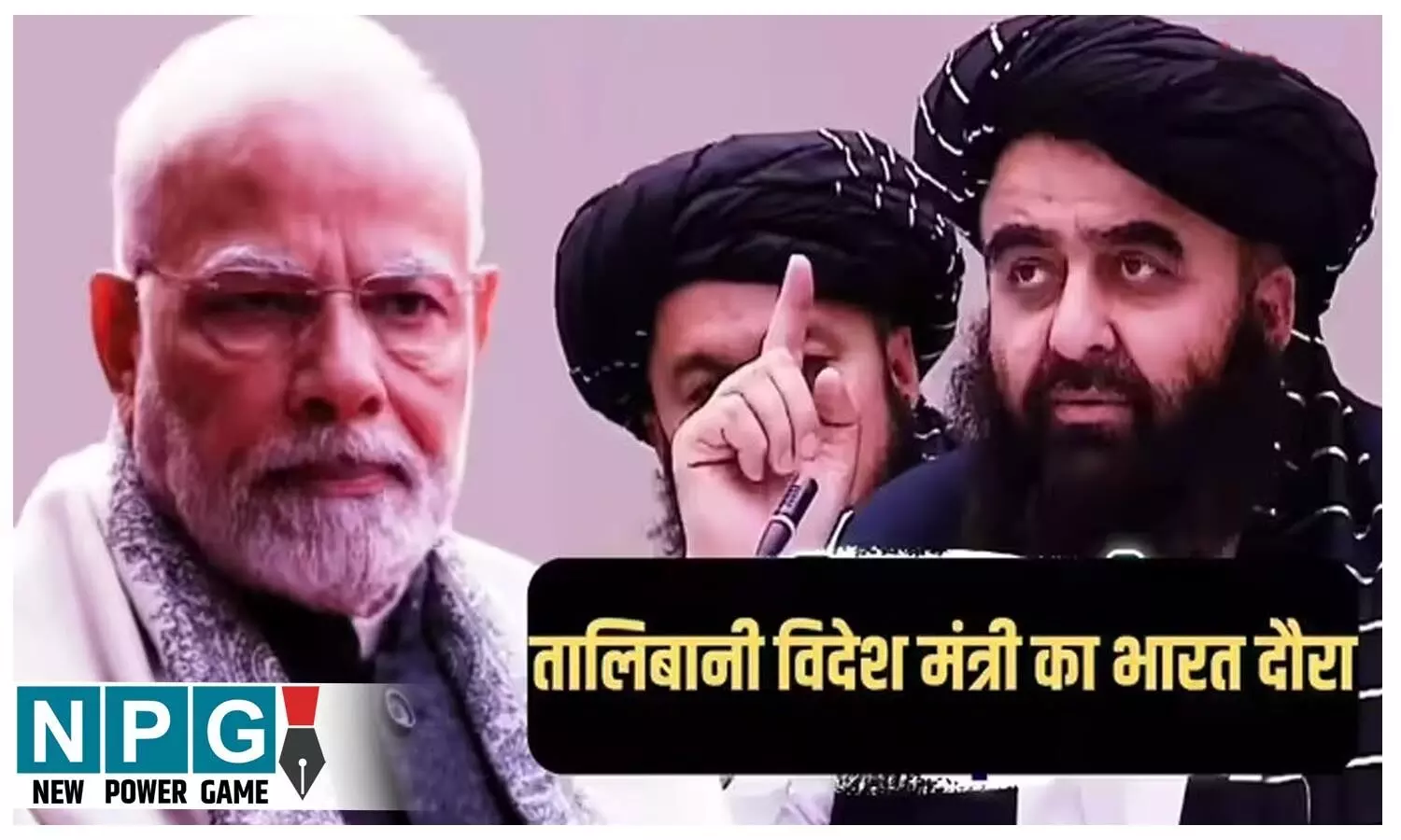 Taliban FM India Visit: भारत आ रहे तालिबान के विदेश मंत्री मुत्तकी! जयशंकर से मुलाकात तय, पाकिस्तान को बड़ा झटका? जानिए क्या है इस के कूटनीतिक मायने