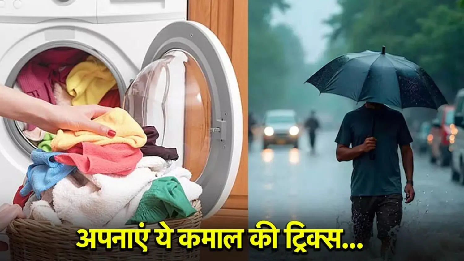 Monsoon Season Smart Hack: अब बारिश के दिनों में गीले कपड़े सुखाने की टेंशन ख़त्म; अपनाये ये देशी तरीका, जो है बेहद असरदार