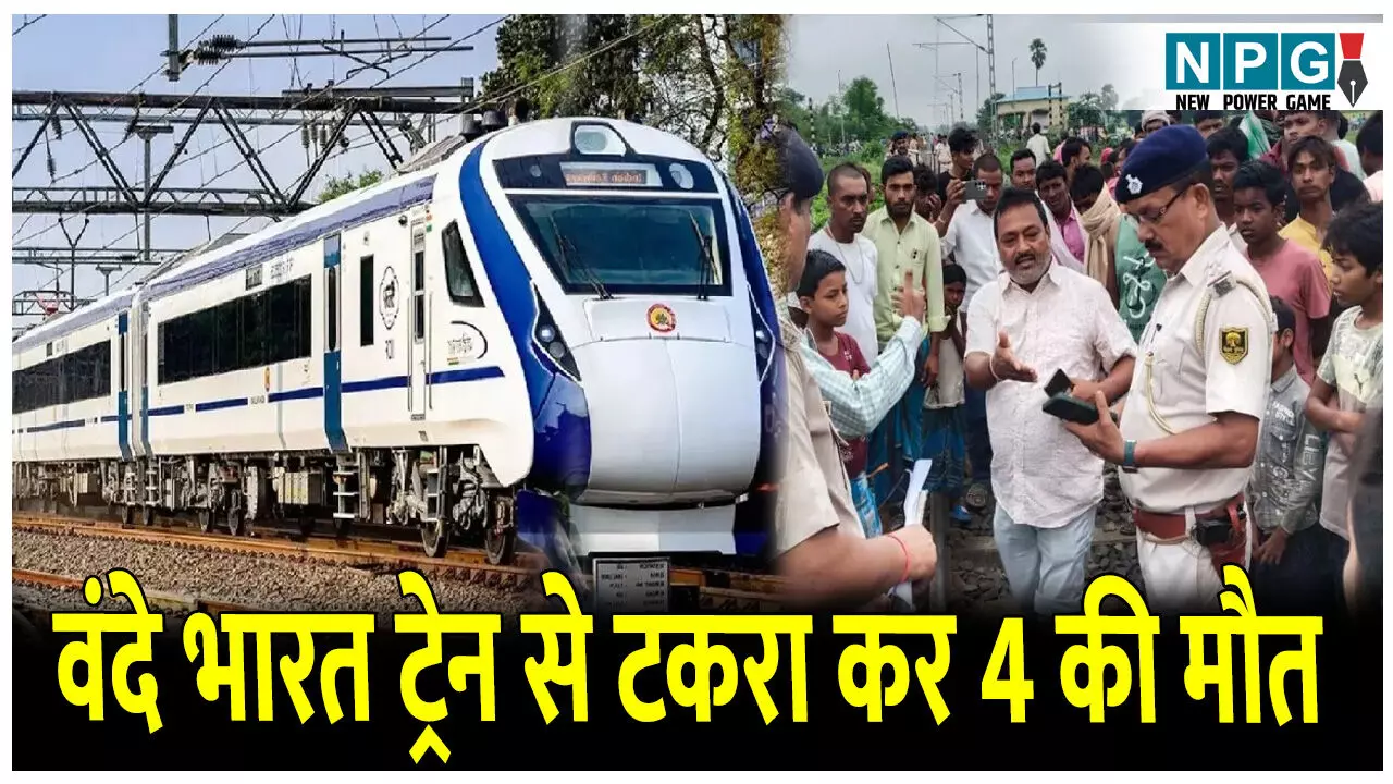 Bihar News: वंदे भारत एक्सप्रेस ट्रेन से टकरा कर 4 की मौत, मुख्यमंत्री ने जताया शोक