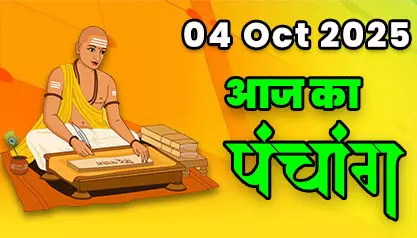 4 October 2025 ka Panchang :  आज पद्मनाभ द्वादशी तथा शनि प्रदोष, कर्ज से मुक्ति और धन धान्य प्राप्ति का योग