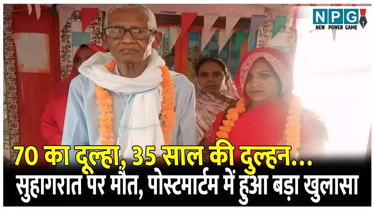 UP Shocking Wedding: 70 का दूल्हा, 35 साल की दुल्हन…सुहागरात पर बुजुर्ग की मौत, अब पोस्टमार्टम रिपोर्ट में हुआ बड़ा खुलासा