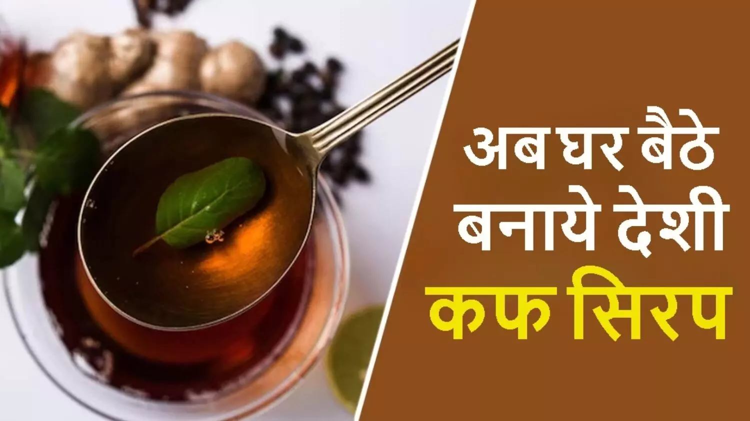 क्या आपको भी है खांसी, सर्दी और जुखाम..तो घबराइए नहीं; अब घर बैठे बनाये ये देशी कफ सिरप, मिलेगा झटपट आराम